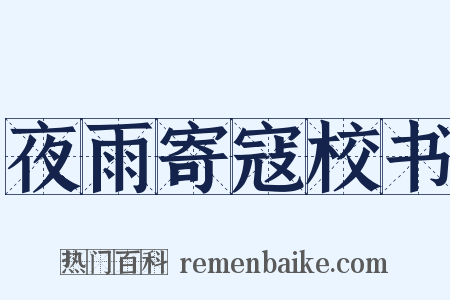 夜雨寄寇校书是什么意思的图片